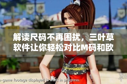 解讀尺碼不再困擾，三葉草軟件讓你輕松對(duì)比M碼和歐洲碼