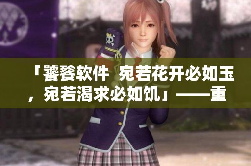 「饕餮軟件  宛若花開必如玉，宛若渴求必如饑」——重塑軟件使用體驗(yàn)
