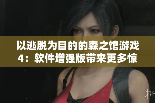 以逃脫為目的的森之館游戲4：軟件增強版帶來更多驚喜