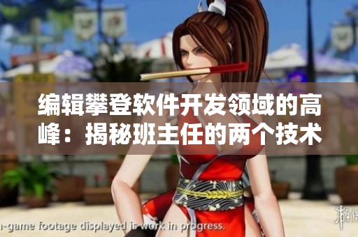 編輯攀登軟件開發(fā)領(lǐng)域的高峰：揭秘班主任的兩個技術(shù)“巨峰”