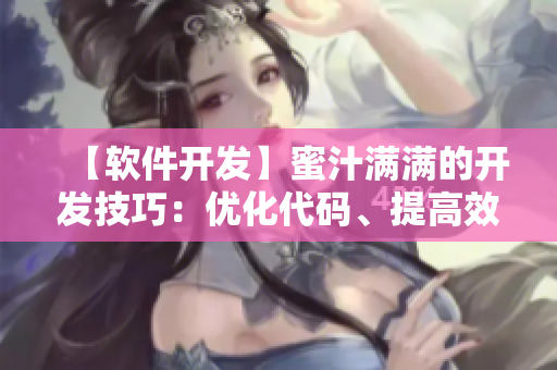 【軟件開發(fā)】蜜汁滿滿的開發(fā)技巧：優(yōu)化代碼、提高效率