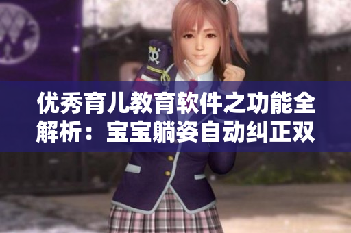 優(yōu)秀育兒教育軟件之功能全解析：寶寶躺姿自動糾正雙腿往上翹！