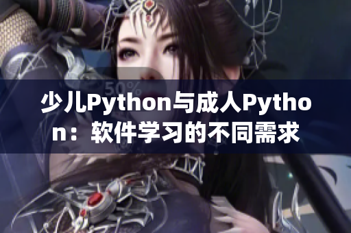 少兒Python與成人Python：軟件學(xué)習(xí)的不同需求