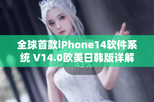全球首款iPhone14軟件系統(tǒng) V14.0歐美日韓版詳解