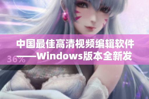 中國(guó)最佳高清視頻編輯軟件——Windows版本全新發(fā)布