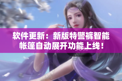 軟件更新：新版特警褲智能帳篷自動展開功能上線！