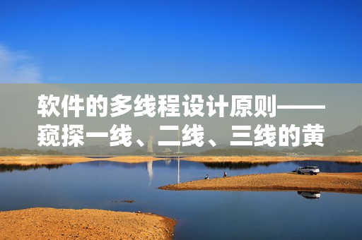 軟件的多線程設(shè)計(jì)原則——窺探一線、二線、三線的黃金分割點(diǎn)