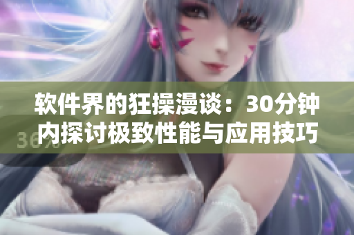 軟件界的狂操漫談：30分鐘內(nèi)探討極致性能與應(yīng)用技巧
