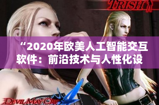 “2020年歐美人工智能交互軟件：前沿技術(shù)與人性化設(shè)計”
