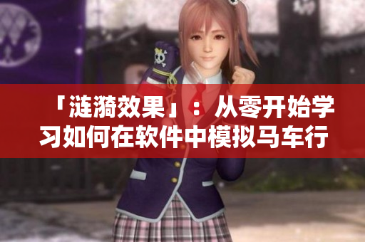 「漣漪效果」：從零開始學習如何在軟件中模擬馬車行駛過程