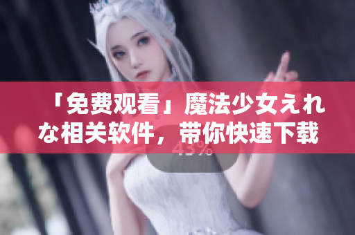「免費(fèi)觀看」魔法少女えれな相關(guān)軟件，帶你快速下載高清番劇