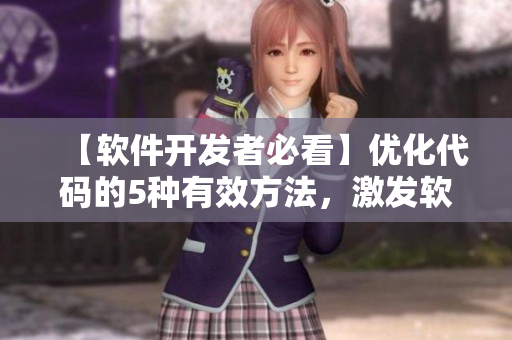 【軟件開(kāi)發(fā)者必看】?jī)?yōu)化代碼的5種有效方法，激發(fā)軟件性能提升