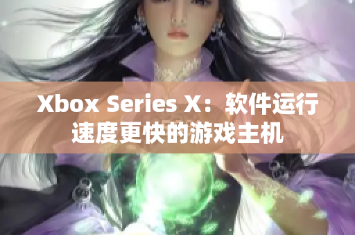 Xbox Series X：軟件運行速度更快的游戲主機