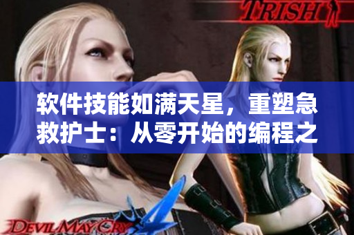 軟件技能如滿天星，重塑急救護士：從零開始的編程之旅