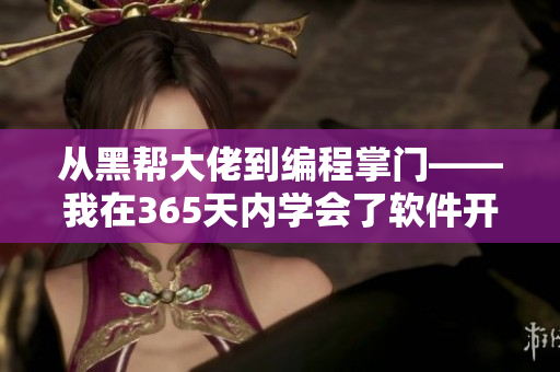 從黑幫大佬到編程掌門(mén)——我在365天內(nèi)學(xué)會(huì)了軟件開(kāi)發(fā)技能