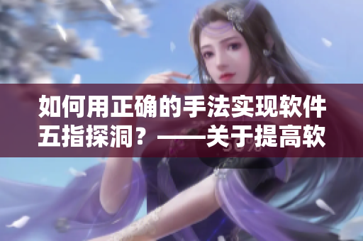 如何用正確的手法實現軟件五指探洞？——關于提高軟件開發(fā)效率的技巧