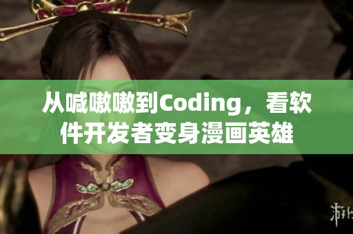 從喊嗷嗷到Coding，看軟件開(kāi)發(fā)者變身漫畫(huà)英雄