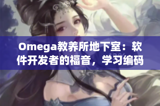 Omega教養(yǎng)所地下室：軟件開(kāi)發(fā)者的福音，學(xué)習(xí)編碼利器