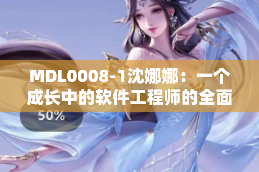 MDL0008-1沈娜娜：一個(gè)成長中的軟件工程師的全面揭秘