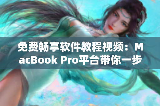 免費(fèi)暢享軟件教程視頻：MacBook Pro平臺(tái)帶你一步步學(xué)習(xí)