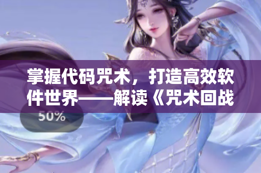 掌握代碼咒術(shù)，打造高效軟件世界——解讀《咒術(shù)回戰(zhàn)》漫畫的啟示