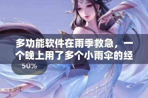 多功能軟件在雨季救急，一個(gè)晚上用了多個(gè)小雨傘的經(jīng)歷