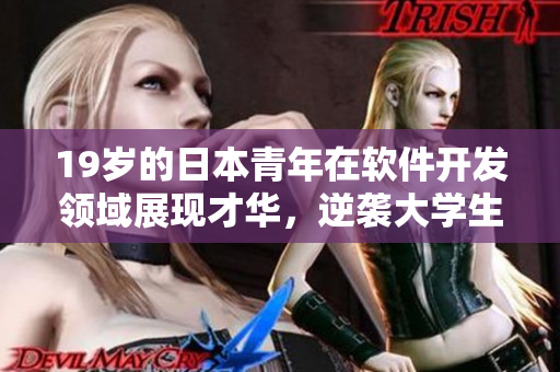 19歲的日本青年在軟件開發(fā)領(lǐng)域展現(xiàn)才華，逆襲大學(xué)生和職業(yè)人群