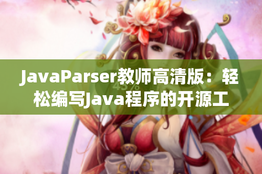 JavaParser教師高清版：輕松編寫Java程序的開源工具