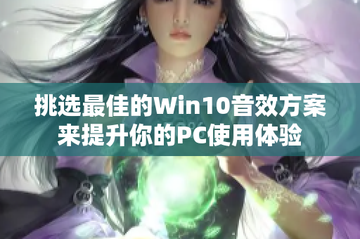 挑選最佳的Win10音效方案來提升你的PC使用體驗