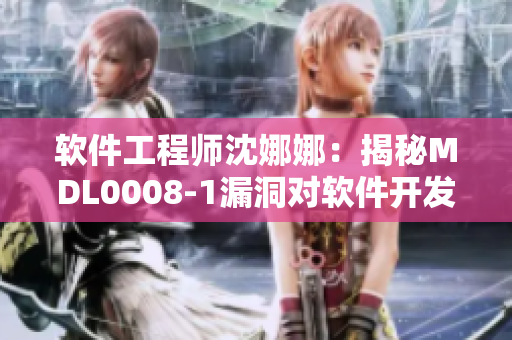 軟件工程師沈娜娜：揭秘MDL0008-1漏洞對軟件開發(fā)的影響