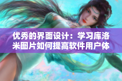 優(yōu)秀的界面設(shè)計(jì)：學(xué)習(xí)庫洛米圖片如何提高軟件用戶體驗(yàn)
