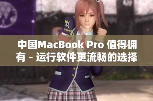中國(guó)MacBook Pro 值得擁有 - 運(yùn)行軟件更流暢的選擇