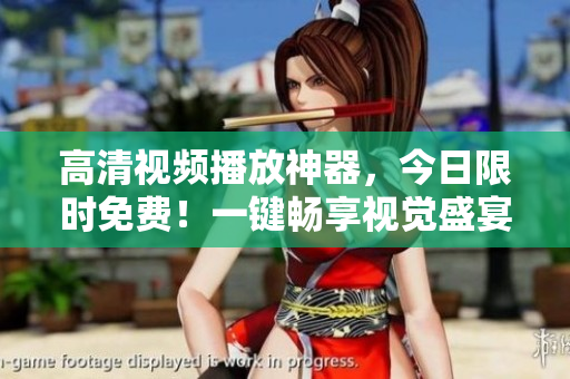 高清視頻播放神器，今日限時(shí)免費(fèi)！一鍵暢享視覺(jué)盛宴！