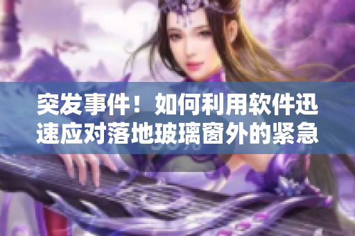 突發(fā)事件！如何利用軟件迅速應對落地玻璃窗外的緊急情況？