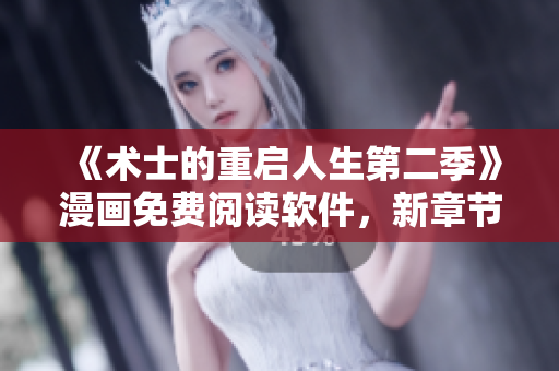 《術士的重啟人生第二季》漫畫免費閱讀軟件，新章節(jié)每周更新！