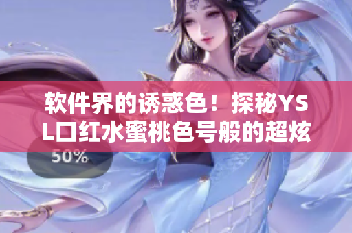 軟件界的誘惑色！探秘YSL口紅水蜜桃色號般的超炫軟件美學(xué)