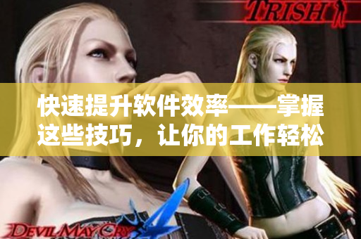 快速提升軟件效率——掌握這些技巧，讓你的工作輕松自如