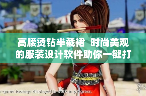 高腰燙鉆半截裙  時尚美觀的服裝設計軟件助你一鍵打造