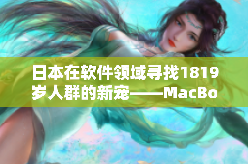日本在軟件領域尋找1819歲人群的新寵——MacBook