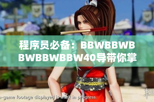 程序員必備：BBWBBWBBWBBWBBW40導帶你掌握常用軟件技巧