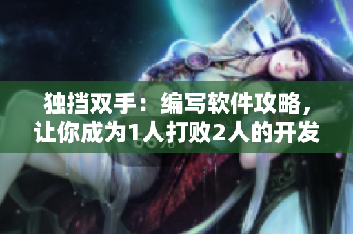 獨(dú)擋雙手：編寫(xiě)軟件攻略，讓你成為1人打敗2人的開(kāi)發(fā)高手！