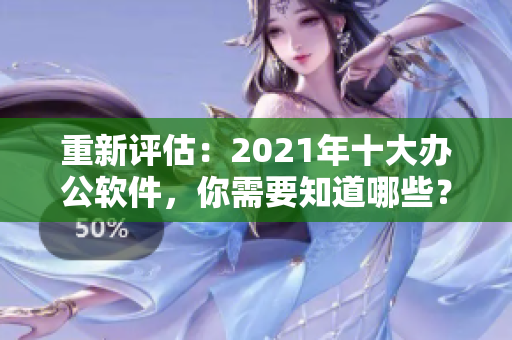重新評估：2021年十大辦公軟件，你需要知道哪些？