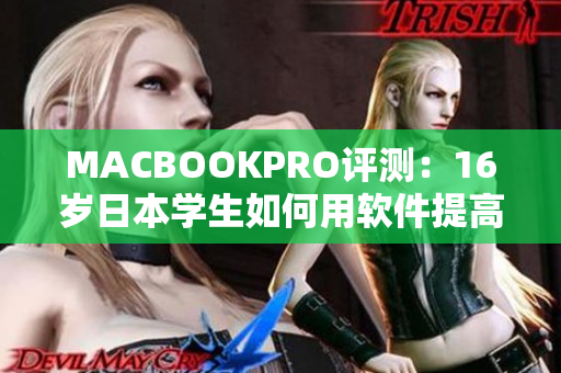 MACBOOKPRO評測：16歲日本學(xué)生如何用軟件提高生產(chǎn)力？