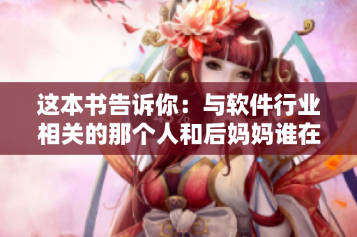 這本書告訴你：與軟件行業(yè)相關的那個人和后媽媽誰在一起