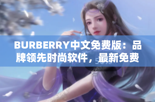 BURBERRY中文免費版：品牌領先時尚軟件，最新免費下載！
