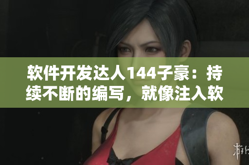 軟件開發(fā)達(dá)人144子豪：持續(xù)不斷的編寫，就像注入軟件一般的牛奶
