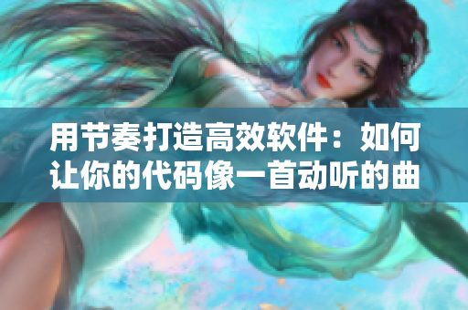 用節(jié)奏打造高效軟件：如何讓你的代碼像一首動(dòng)聽的曲子流暢奏響