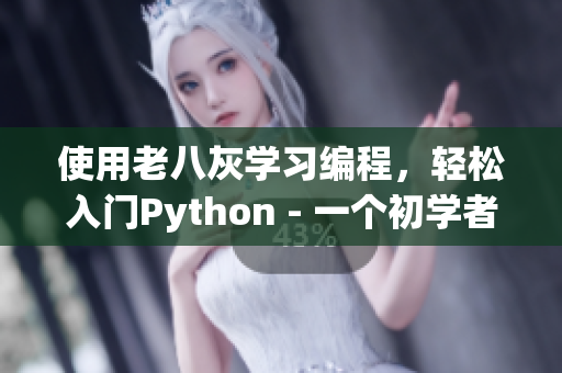 使用老八灰學(xué)習(xí)編程，輕松入門Python - 一個(gè)初學(xué)者的故事