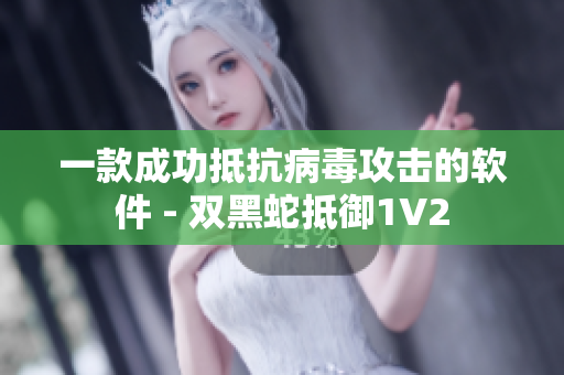 一款成功抵抗病毒攻擊的軟件 - 雙黑蛇抵御1V2