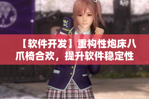【軟件開發(fā)】重構(gòu)性炮床八爪椅合歡，提升軟件穩(wěn)定性